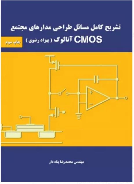 کتاب تشریح کامل مسائل طراحی مدارهای مجتمع cmos آنالوگ