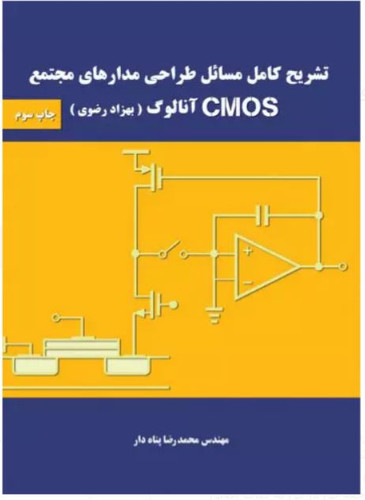 کتاب تشریح کامل مسائل طراحی مدارهای مجتمع cmos آنالوگ