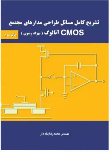 کتاب تشریح کامل مسائل طراحی مدارهای مجتمع cmos آنالوگ