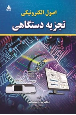 اصول الکترونیکی تجزیه دستگاهی