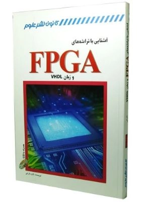 کتاب آشنایی با تراشه های FPGA و زبان VHDL