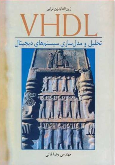 تحلیل و مدل سازی سیستم های دیجیتال VHDL