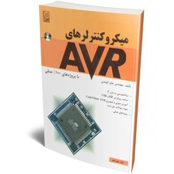 کتاب میکروکنترلر AVR (جابر الوندی)