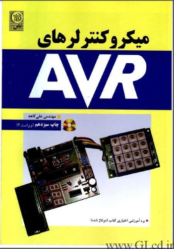 کتاب میکروکنتر AVR (علی کاهه)