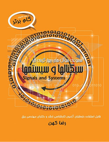 کتاب سیگنال ها و سیستم ها رضا کهن