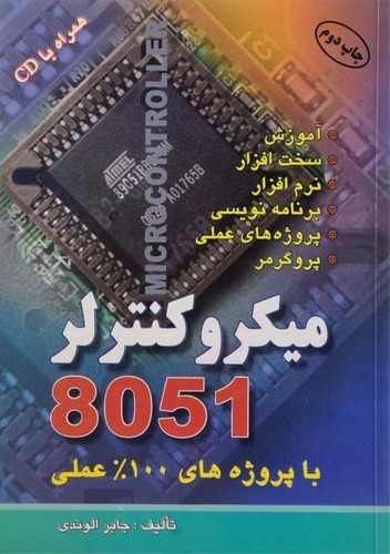 میکروکنترلر 8051 جابر الوندی