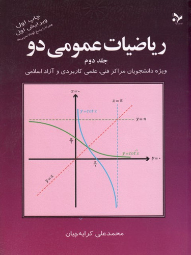 مجموعه سه جلدی ریاضیات عمومی 1 و 2 (کرایه چیان)