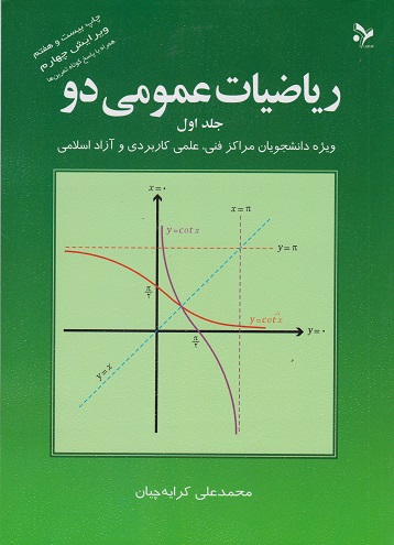 مجموعه سه جلدی ریاضیات عمومی 1 و 2 (کرایه چیان)