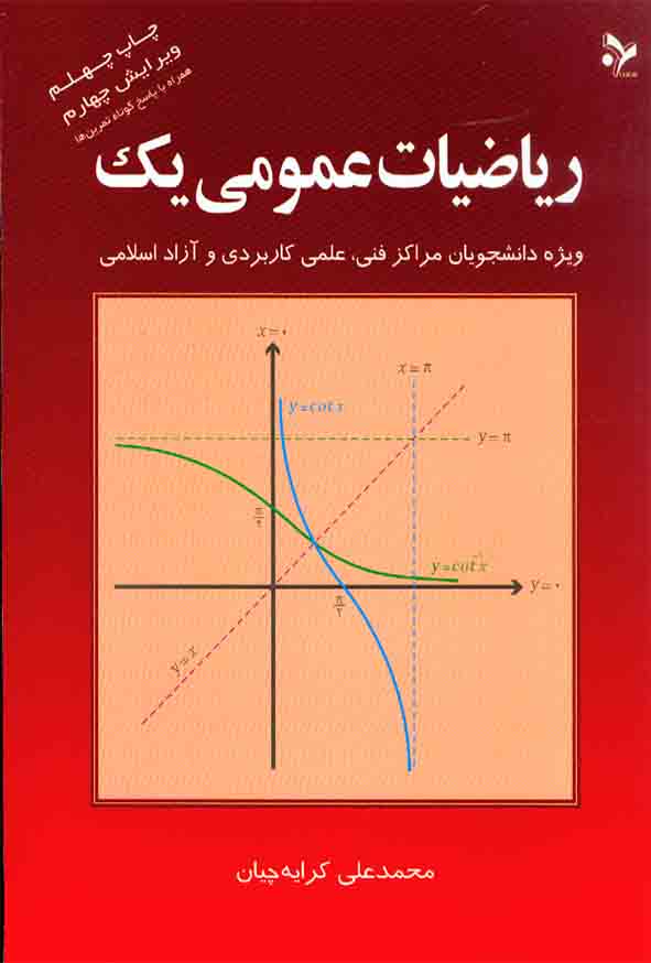 مجموعه سه جلدی ریاضیات عمومی 1 و 2 (کرایه چیان)