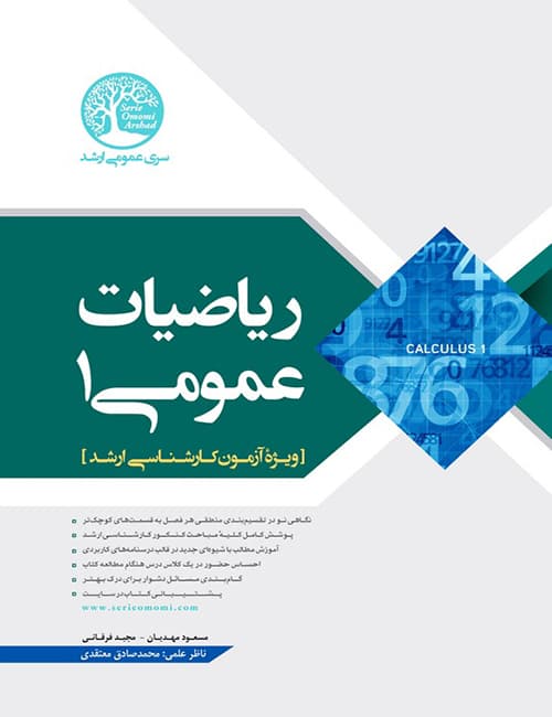 کتاب ریاضیات عمومی یک کارشناسی ارشد مسعود مهدیان