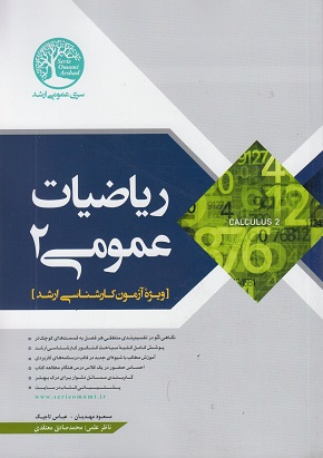 کتاب ریاضیات عمومی دو کارشناسی ارشد مسعود مهدیان