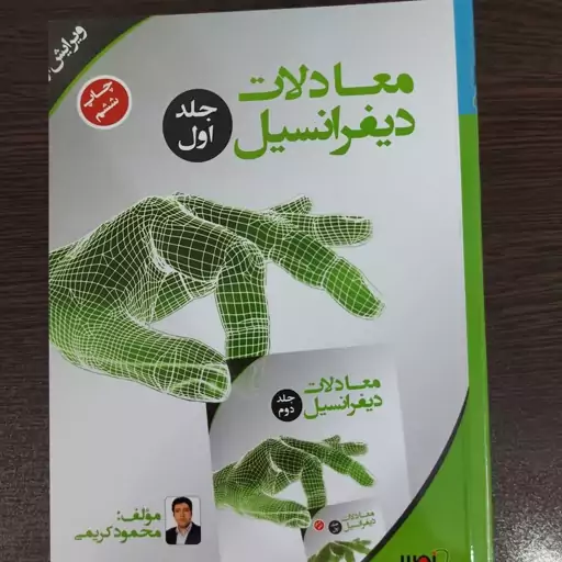 کتاب معادلات دیفرانسیل انتشارات نصیر (محمود کریمی)