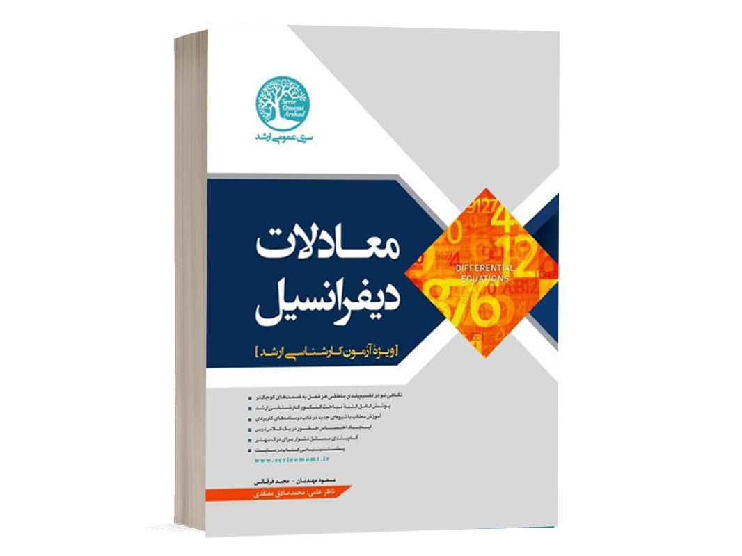 کتاب معادلات دیفرانسیل مسعود مهدیان انتشارات سری عمران