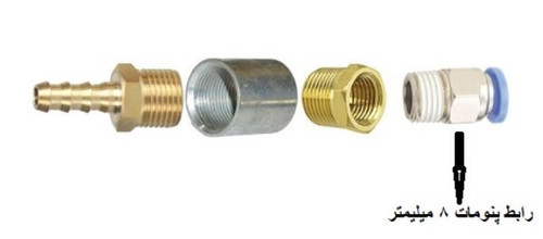 رابط پمپ مهپاش و شلنگ پنومات 8 میل