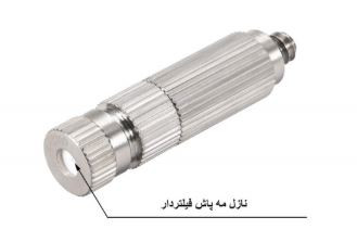 نازل مه پاش فیلتر دار فشار قوی سایز 0.2 mm